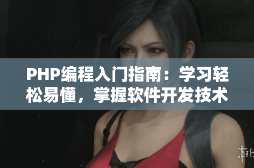 PHP編程入門指南：學(xué)習(xí)輕松易懂，掌握軟件開發(fā)技術(shù)