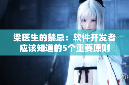 梁醫(yī)生的禁忌：軟件開發(fā)者應(yīng)該知道的5個重要原則