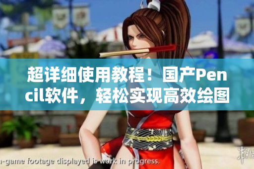 超詳細(xì)使用教程！國(guó)產(chǎn)Pencil軟件，輕松實(shí)現(xiàn)高效繪圖