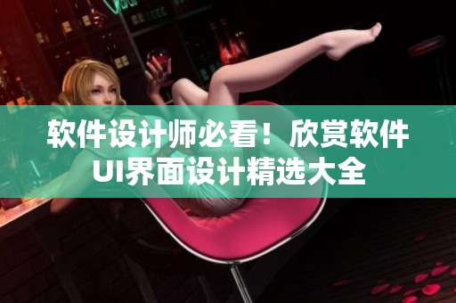 軟件設(shè)計師必看！欣賞軟件UI界面設(shè)計精選大全