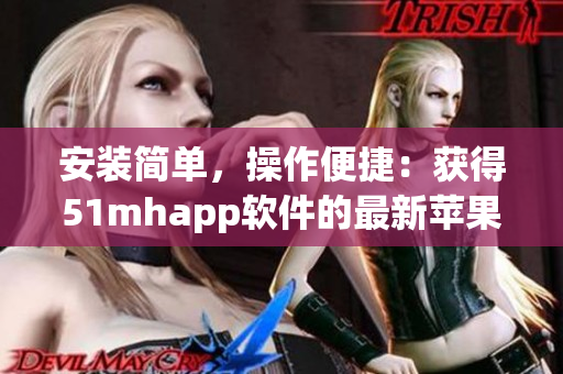 安裝簡單，操作便捷：獲得51mhapp軟件的最新蘋果版！