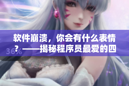 軟件崩潰，你會(huì)有什么表情？——揭秘程序員最?lèi)?ài)的四種表情