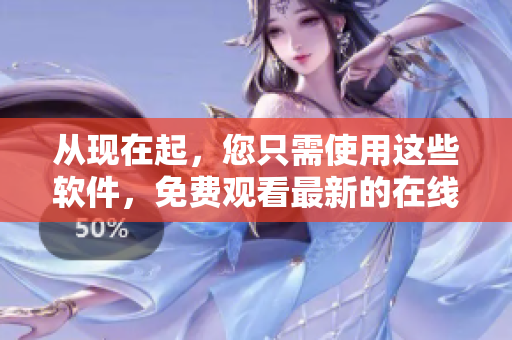 從現(xiàn)在起，您只需使用這些軟件，免費(fèi)觀看最新的在線電影