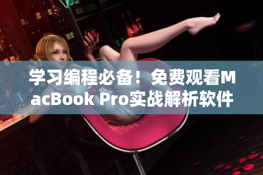 學(xué)習(xí)編程必備！免費觀看MacBook Pro實戰(zhàn)解析軟件開發(fā)視頻教程