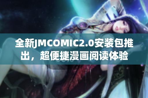全新JMCOMIC2.0安裝包推出，超便捷漫畫閱讀體驗(yàn)