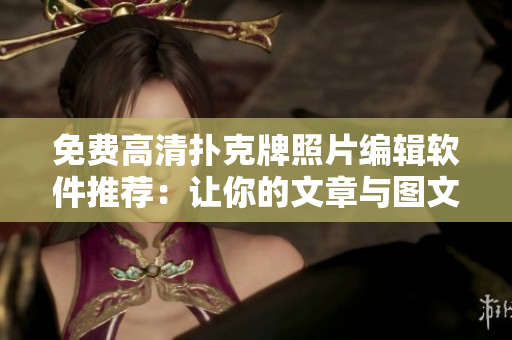 免費高清撲克牌照片編輯軟件推薦：讓你的文章與圖文并茂!