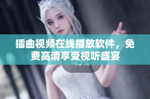 插曲視頻在線播放軟件，免費(fèi)高清享受視聽盛宴