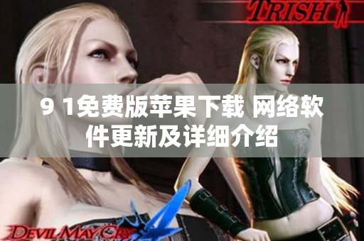 9 1免費版蘋果下載 網(wǎng)絡軟件更新及詳細介紹