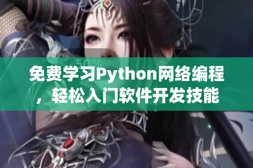 免費學習Python網絡編程，輕松入門軟件開發(fā)技能