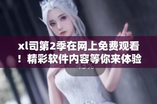 xl司第2季在網(wǎng)上免費觀看！精彩軟件內容等你來體驗
