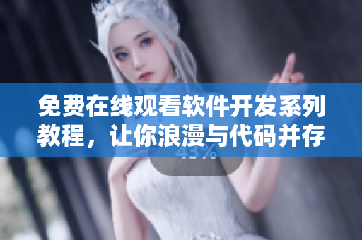 免費(fèi)在線觀看軟件開發(fā)系列教程，讓你浪漫與代碼并存