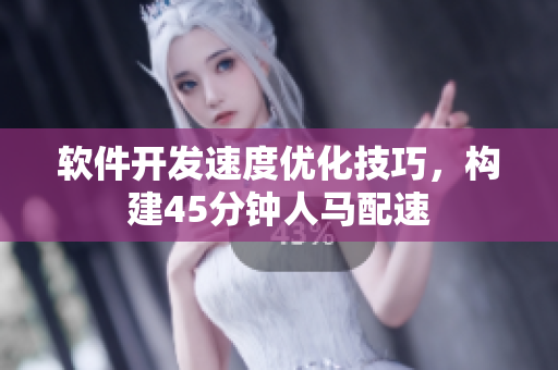 軟件開發(fā)速度優(yōu)化技巧，構(gòu)建45分鐘人馬配速