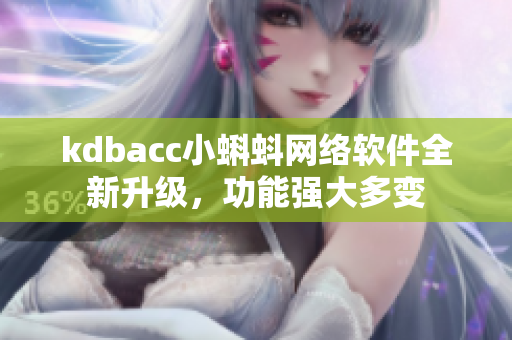 kdbacc小蝌蚪網(wǎng)絡(luò)軟件全新升級(jí)，功能強(qiáng)大多變