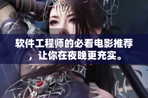 軟件工程師的必看電影推薦，讓你在夜晚更充實。
