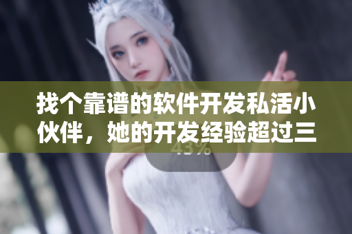 找個靠譜的軟件開發(fā)私活小伙伴，她的開發(fā)經(jīng)驗超過三年！