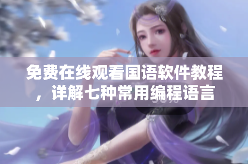 免費(fèi)在線觀看國(guó)語(yǔ)軟件教程，詳解七種常用編程語(yǔ)言