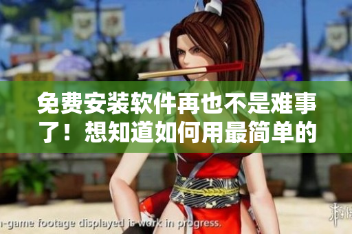 免費安裝軟件再也不是難事了！想知道如何用最簡單的步驟做到嗎？