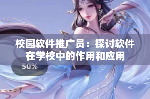校園軟件推廣員：探討軟件在學校中的作用和應用