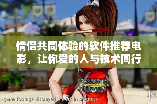 情侶共同體驗的軟件推薦電影，讓你愛的人與技術(shù)同行