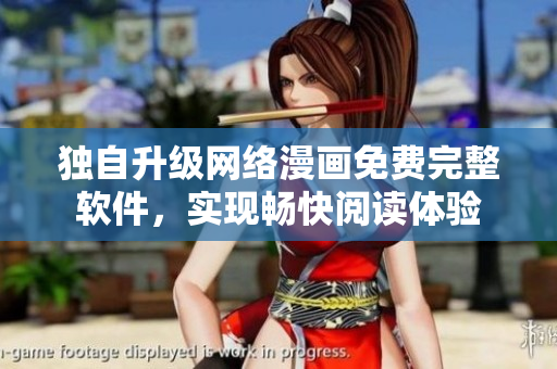 獨(dú)自升級(jí)網(wǎng)絡(luò)漫畫免費(fèi)完整軟件，實(shí)現(xiàn)暢快閱讀體驗(yàn)