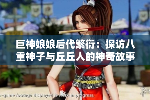 巨神娘娘后代繁衍：探訪八重神子與丘丘人的神奇故事