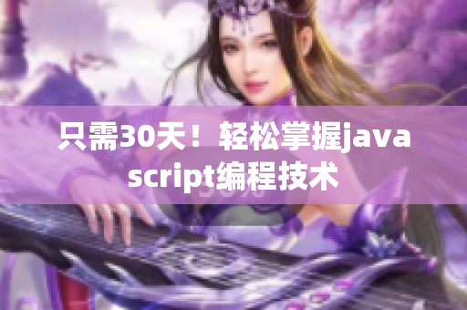 只需30天！輕松掌握javascript編程技術(shù)