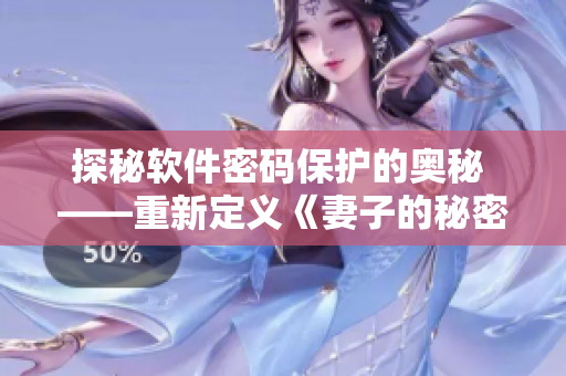 探秘軟件密碼保護的奧秘 ——重新定義《妻子的秘密》