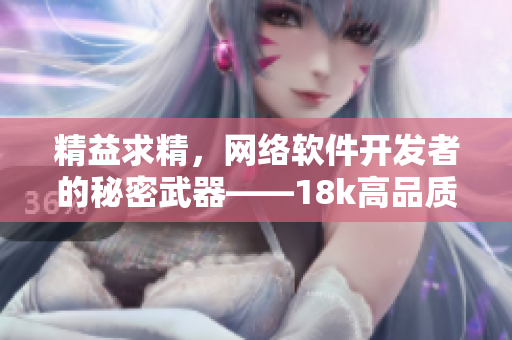 精益求精，網(wǎng)絡(luò)軟件開發(fā)者的秘密武器——18k高品質(zhì)編程技巧