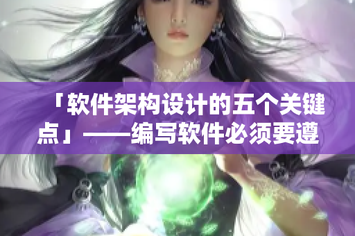 「軟件架構(gòu)設(shè)計的五個關(guān)鍵點」——編寫軟件必須要遵循的重要原則