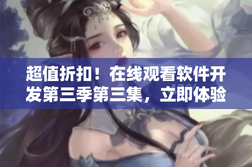 超值折扣！在線觀看軟件開發(fā)第三季第三集，立即體驗(yàn)哥布林般的頭腦風(fēng)暴！