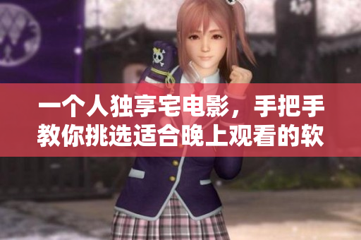 一個(gè)人獨(dú)享宅電影，手把手教你挑選適合晚上觀看的軟件科技電影