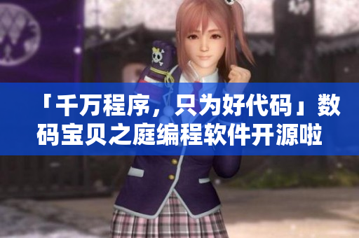 「千萬程序，只為好代碼」數(shù)碼寶貝之庭編程軟件開源啦