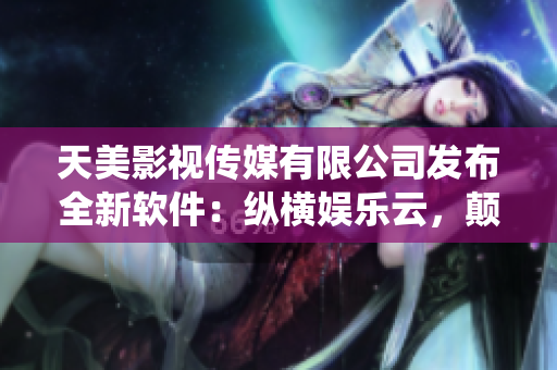 天美影視傳媒有限公司發(fā)布全新軟件：縱橫娛樂云，顛覆傳統(tǒng)娛樂方式