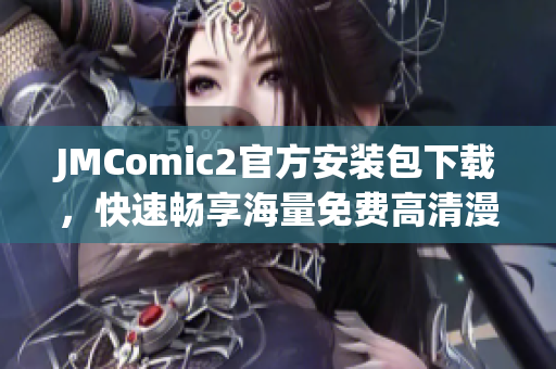 JMComic2官方安裝包下載，快速暢享海量免費(fèi)高清漫畫(huà)