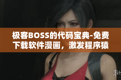 極客BOSS的代碼寶典-免費下載軟件漫畫，激發(fā)程序猿的創(chuàng)造力