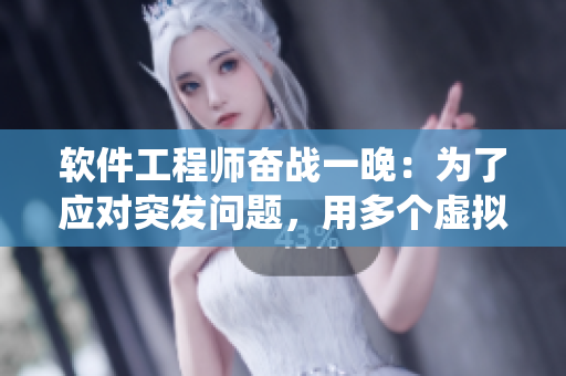 軟件工程師奮戰(zhàn)一晚：為了應對突發(fā)問題，用多個虛擬機實現(xiàn)系統(tǒng)級調(diào)試