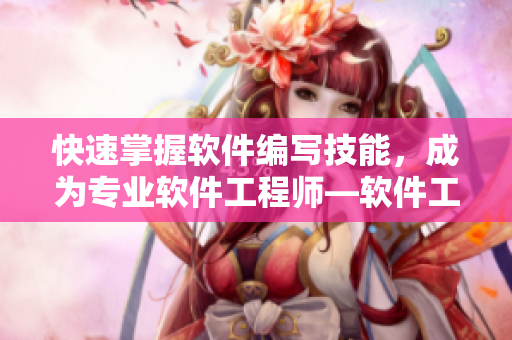 快速掌握軟件編寫技能，成為專業(yè)軟件工程師—軟件工程師的必備指南