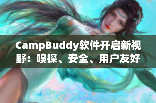 CampBuddy軟件開(kāi)啟新視野：嗅探、安全、用戶友好