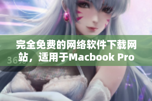 完全免費(fèi)的網(wǎng)絡(luò)軟件下載網(wǎng)站，適用于Macbook Pro的最新軟件。