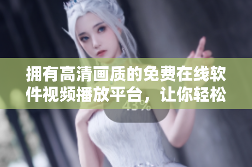 擁有高清畫質(zhì)的免費(fèi)在線軟件視頻播放平臺(tái)，讓你輕松愉悅享受軟件世界