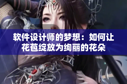 軟件設(shè)計師的夢想：如何讓花苞綻放為絢麗的花朵