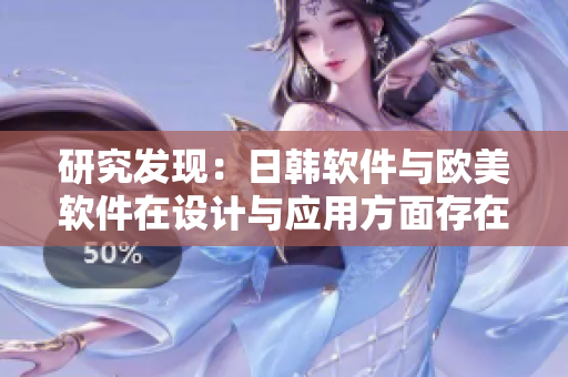 研究發(fā)現(xiàn)：日韓軟件與歐美軟件在設(shè)計(jì)與應(yīng)用方面存在哪些區(qū)別？