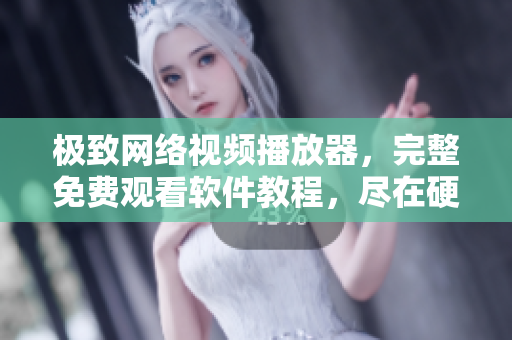 極致網(wǎng)絡(luò)視頻播放器，完整免費(fèi)觀看軟件教程，盡在硬漢視頻。