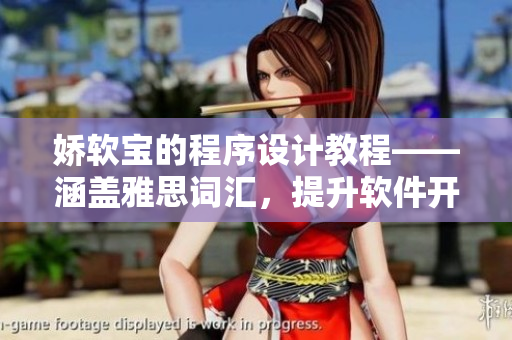 嬌軟寶的程序設(shè)計(jì)教程——涵蓋雅思詞匯，提升軟件開(kāi)發(fā)技能
