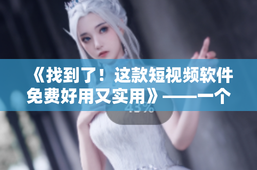 《找到了！這款短視頻軟件免費好用又實用》——一個編輯的推薦
