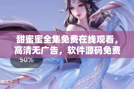 甜蜜蜜全集免費(fèi)在線觀看，高清無(wú)廣告，軟件源碼免費(fèi)獲取