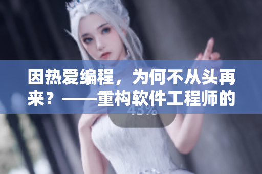 因熱愛編程，為何不從頭再來？——重構(gòu)軟件工程師的修行之路
