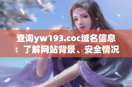 查詢yw193.coc域名信息：了解網(wǎng)站背景、安全情況、服務(wù)器IP等