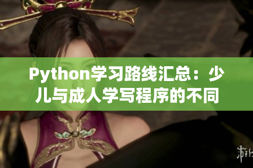 Python學習路線匯總：少兒與成人學寫程序的不同