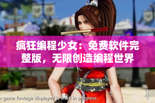 瘋狂編程少女：免費軟件完整版，無限創(chuàng)造編程世界